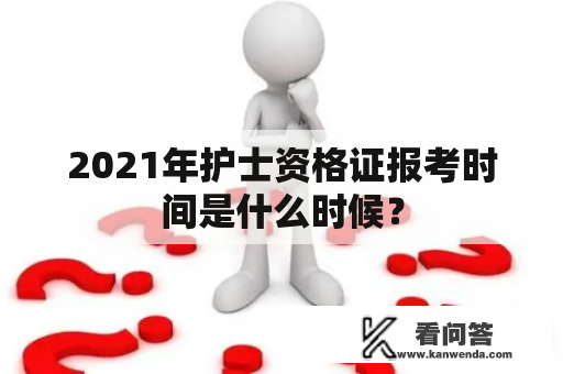 2021年护士资格证报考时间是什么时候？