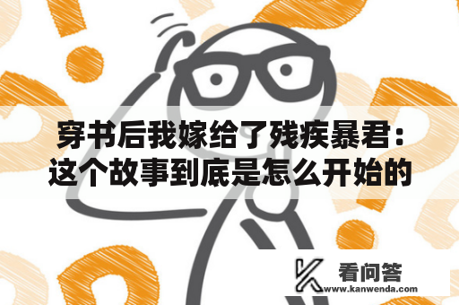 穿书后我嫁给了残疾暴君：这个故事到底是怎么开始的？