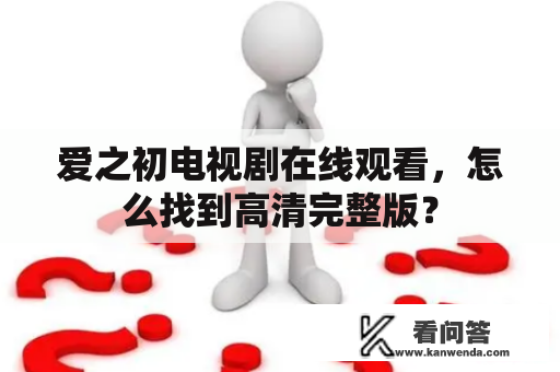 爱之初电视剧在线观看，怎么找到高清完整版？