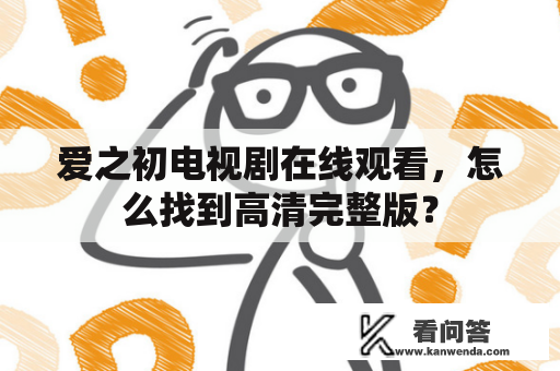 爱之初电视剧在线观看，怎么找到高清完整版？