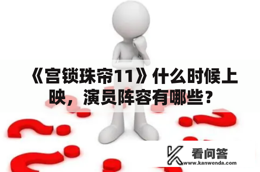 《宫锁珠帘11》什么时候上映，演员阵容有哪些？