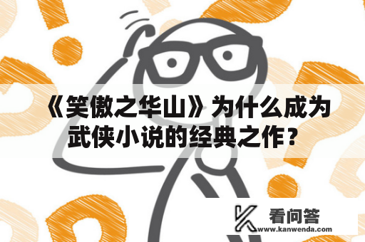 《笑傲之华山》为什么成为武侠小说的经典之作？