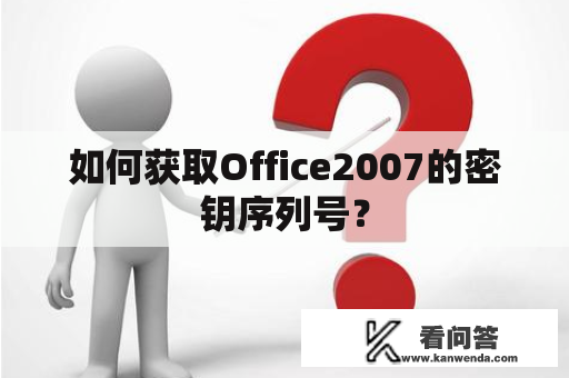 如何获取Office2007的密钥序列号？