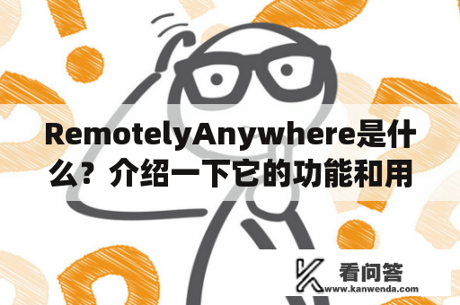 RemotelyAnywhere是什么？介绍一下它的功能和用途