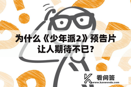 为什么《少年派2》预告片让人期待不已？