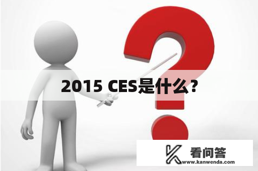 2015 CES是什么？