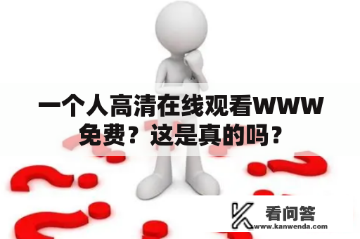 一个人高清在线观看WWW免费？这是真的吗？
