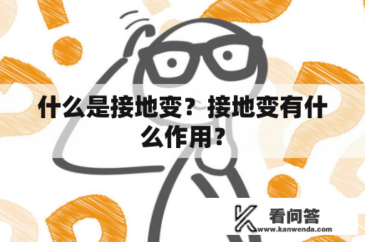 什么是接地变？接地变有什么作用？