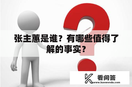 张主蕙是谁？有哪些值得了解的事实？