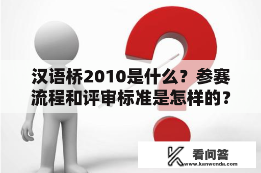 汉语桥2010是什么？参赛流程和评审标准是怎样的？