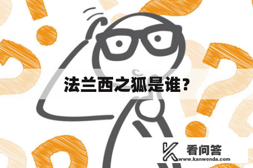 法兰西之狐是谁？