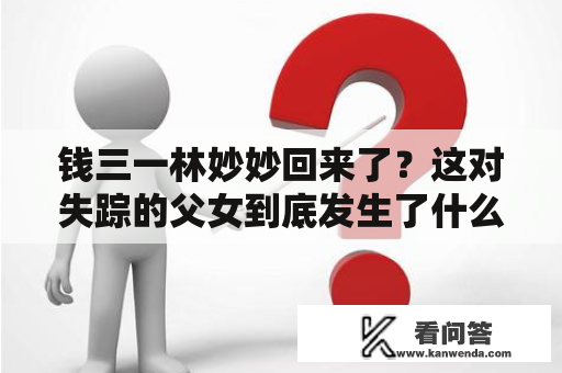 钱三一林妙妙回来了？这对失踪的父女到底发生了什么？