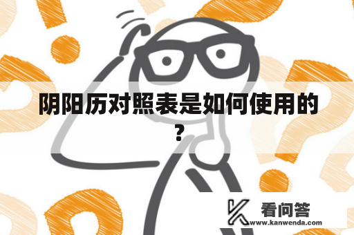 阴阳历对照表是如何使用的？
