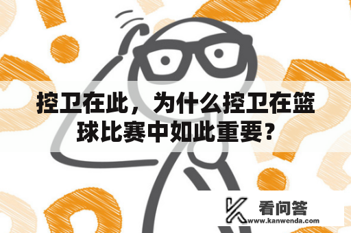 控卫在此，为什么控卫在篮球比赛中如此重要？