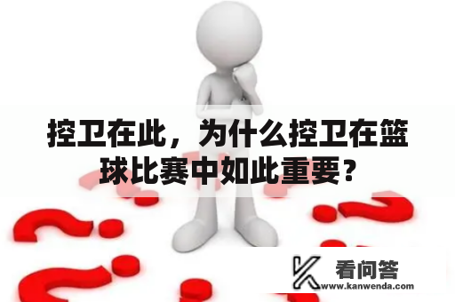 控卫在此，为什么控卫在篮球比赛中如此重要？