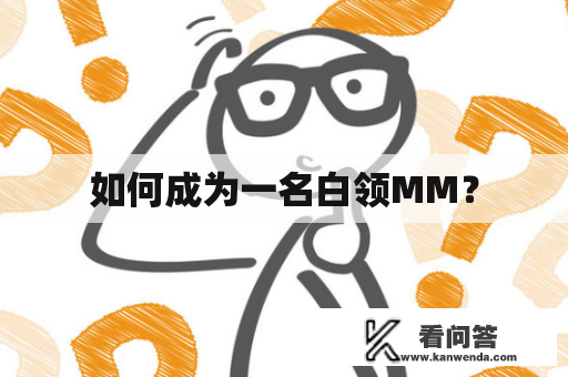 如何成为一名白领MM？