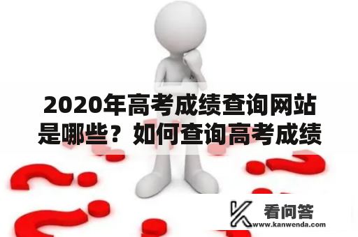 2020年高考成绩查询网站是哪些？如何查询高考成绩？