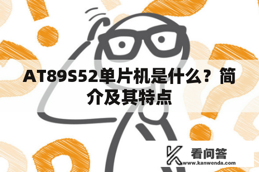 AT89S52单片机是什么？简介及其特点