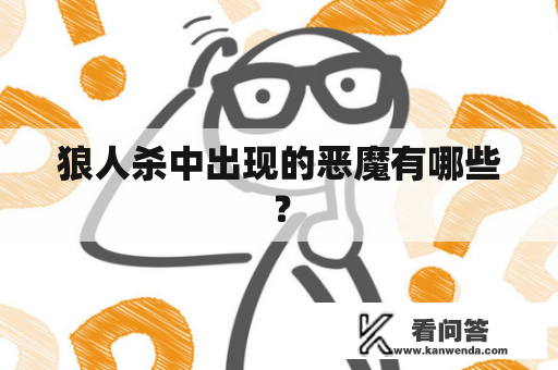 狼人杀中出现的恶魔有哪些？