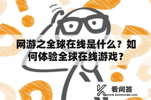 网游之全球在线是什么？如何体验全球在线游戏？