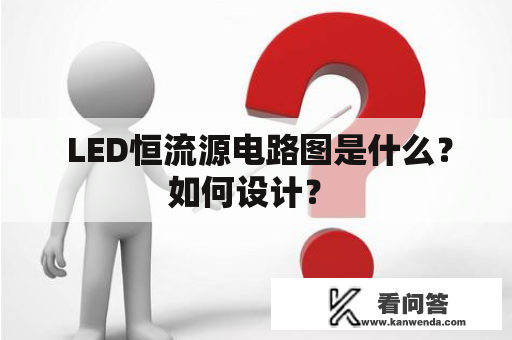  LED恒流源电路图是什么？如何设计？ 
