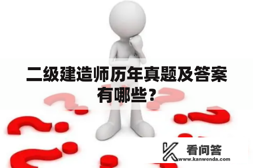 二级建造师历年真题及答案有哪些？