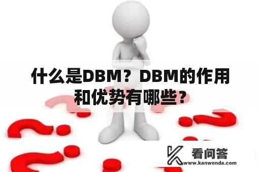 什么是DBM？DBM的作用和优势有哪些？