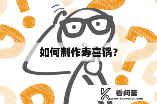 如何制作寿喜锅？