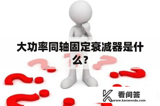 大功率同轴固定衰减器是什么？