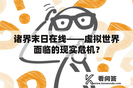 诸界末日在线——虚拟世界面临的现实危机？