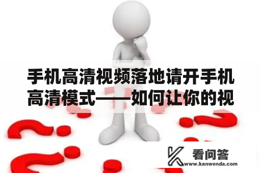 手机高清视频落地请开手机高清模式——如何让你的视频更清晰？
