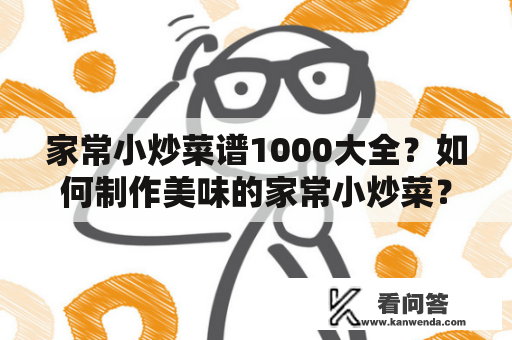 家常小炒菜谱1000大全？如何制作美味的家常小炒菜？