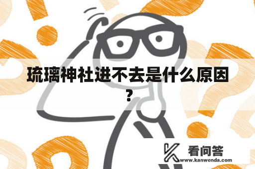 琉璃神社进不去是什么原因？