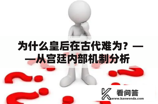  为什么皇后在古代难为？——从宫廷内部机制分析 