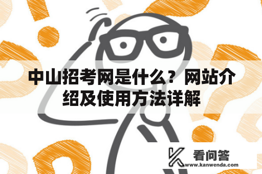 中山招考网是什么？网站介绍及使用方法详解