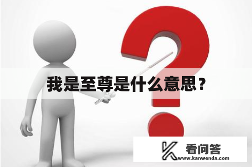 我是至尊是什么意思？