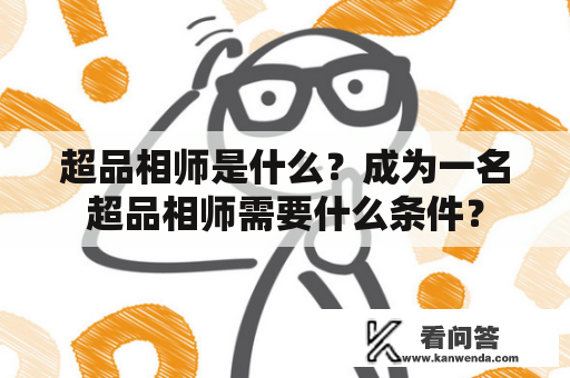 超品相师是什么？成为一名超品相师需要什么条件？