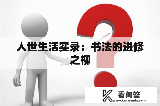 人世生活实录：书法的进修之柳