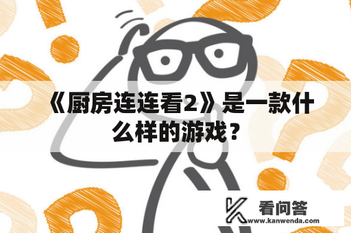 《厨房连连看2》是一款什么样的游戏？