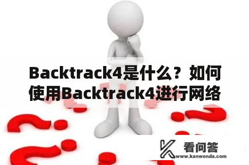 Backtrack4是什么？如何使用Backtrack4进行网络安全测试？