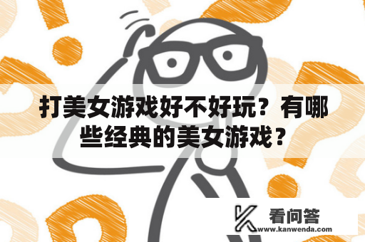 打美女游戏好不好玩？有哪些经典的美女游戏？