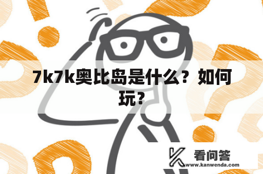 7k7k奥比岛是什么？如何玩？