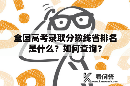 全国高考录取分数线省排名是什么？如何查询？