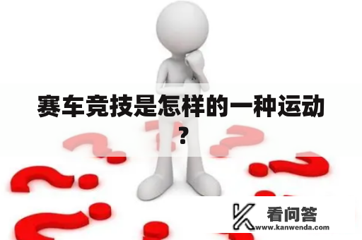 赛车竞技是怎样的一种运动？