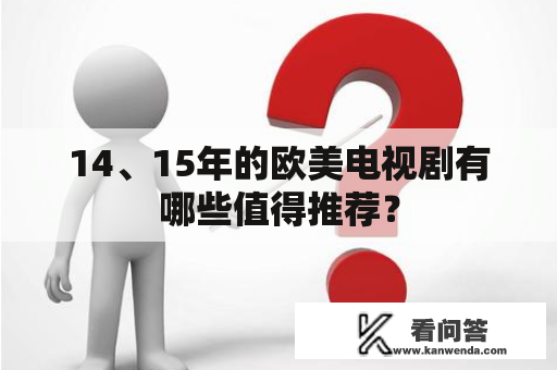 14、15年的欧美电视剧有哪些值得推荐？
