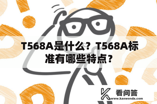  T568A是什么？T568A标准有哪些特点？