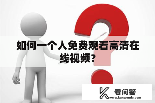 如何一个人免费观看高清在线视频？