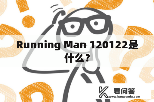 Running Man 120122是什么？