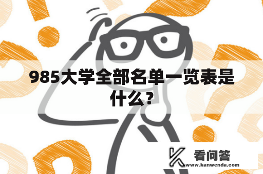 985大学全部名单一览表是什么？