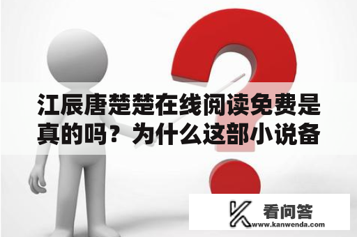 江辰唐楚楚在线阅读免费是真的吗？为什么这部小说备受欢迎？